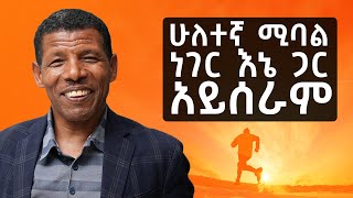 እኔም ሀይሌ ነኝ   ሩጫ Disciplined አድርጎኛል S08 EP81