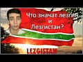 Что значат лезгин и Лезгистан?  Волна Каспия.  Выпуск 37.  14.05.2021