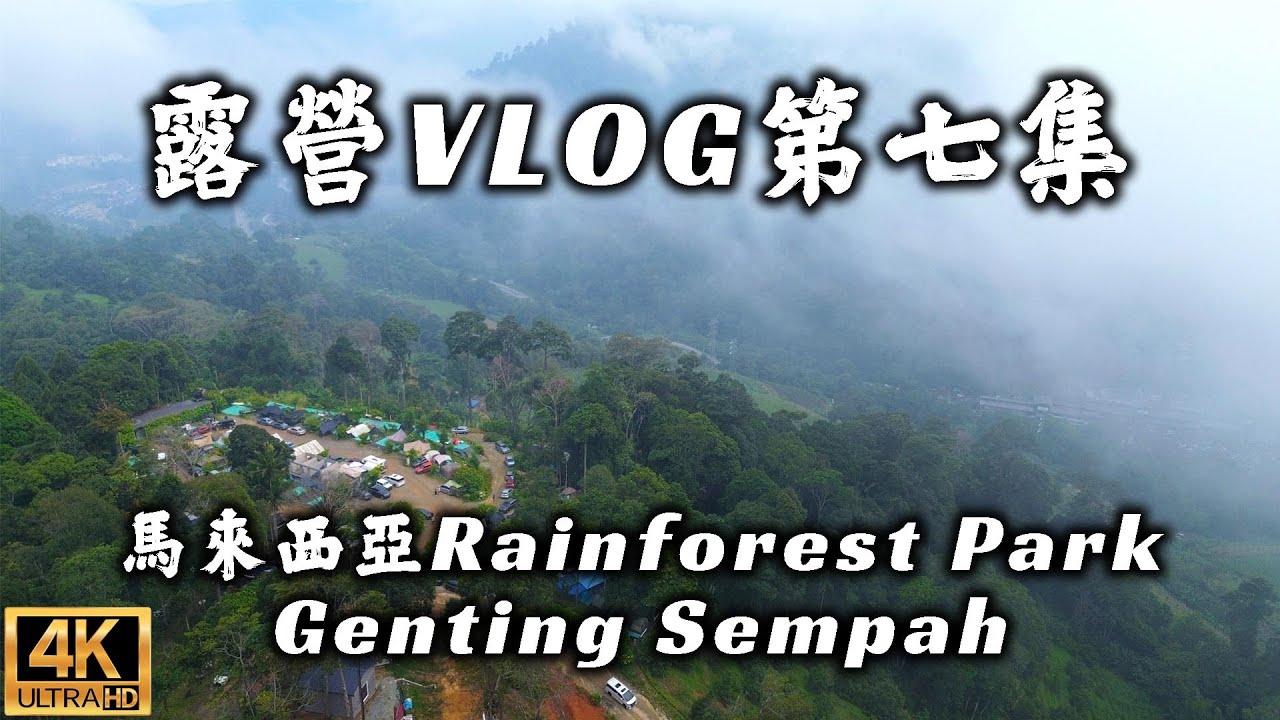 馬來西亞 Rainforest 露營 Vlog (第七集 - 第九露) - 每一段旅程都是一個故事的開始，每一次的露營都會有一個好的故事【OneCamp Stories】