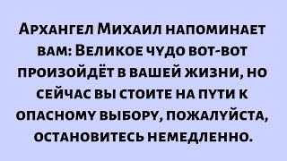 видео: Архангел Михаил напоминает вам: Великое чудо вот-вот произойдёт в вашей жизни, но сейчас вы стоите.. картинка: Архангел Михаил напоминает вам: Великое чудо вот-вот произойдёт в вашей жизни, но сейчас вы стоите..