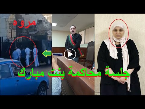 جلسة محاكمة مروه يسري بنت الرئيس مبارك في قضية التشهير بالفنانة وفاء عامر في المحكمة الاقتصادية 