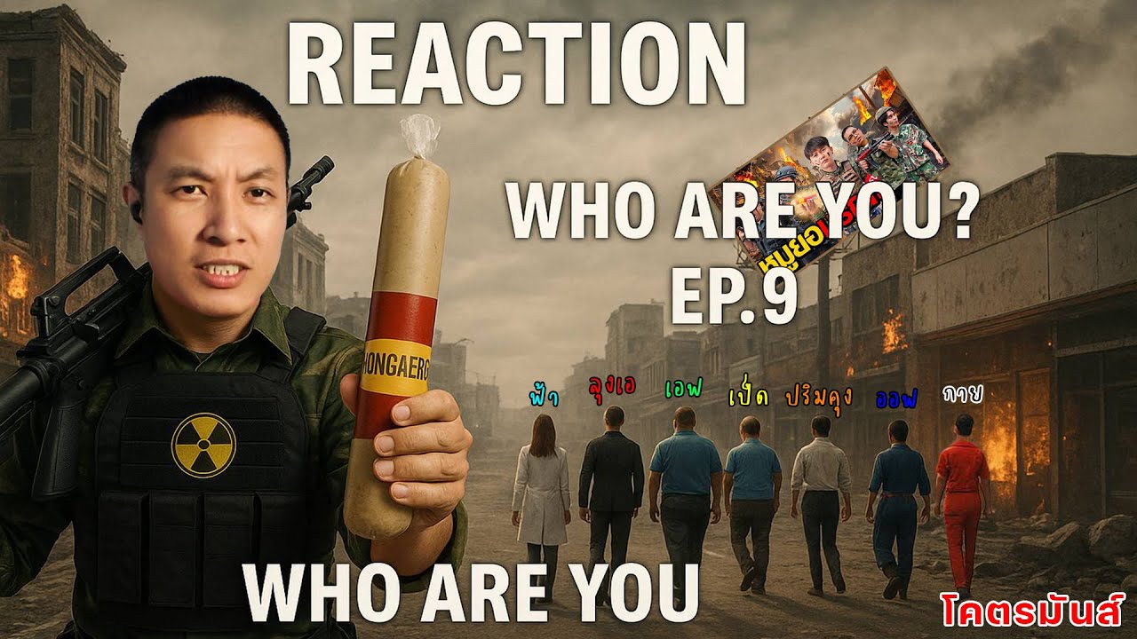 Who are you? หมูยอมรณะ (Ananped) ลุงเอ x หมูสับไทม์ | Aongaeng [Reaction]