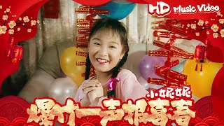 小妮妮『爆竹一声报喜春』  | 官方高清修復版 HD Remaster