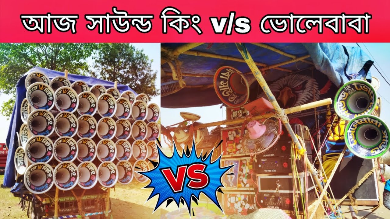 আজ রং খেলা উপলক্ষে সাউন্ড কিং / ভোলেবাবা সাউন্ড কেমন বাজছে দেখো ।Suvo Bhai Box News ।