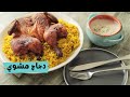 وصفه خطيرة تتبيله دجاج مشوي بالفرن مع طريقه شوي الدجاج وطريقه الأرز المبهر وأسهل سلطه زبادى