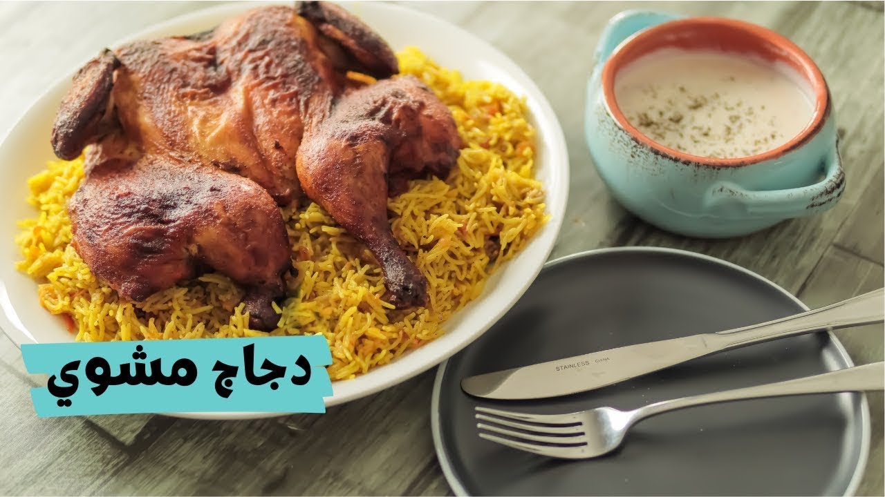 وصفه خطيرة تتبيله دجاج مشوي بالفرن مع طريقه شوي الدجاج وطريقه الأرز المبهر وأسهل سلطه زبادى