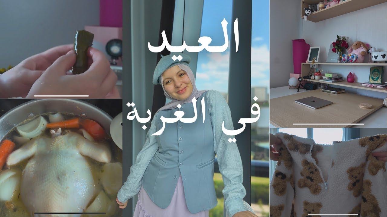 تحضير العيد في الغربة🧖‍♀️🧸💐