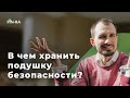 В чём хранить финансовую подушку безопасности || Советы по инвестированию [FIN-RA]