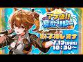 【 #アプ盛夏歌リレー 】夏が一番似合う獅子‼みんなで盛り上がろう🏖【 獅子神レオナ/Re:AcT】