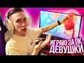 СЫГРАЛ ЗА ПК СВОЕЙ ДЕВУШКИ В CS:GO