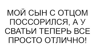 видео: Мой сын с отцом поссорился, а у сватьи теперь все просто отлично! картинка: Мой сын с отцом поссорился, а у сватьи теперь все просто отлично!