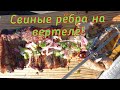 Свиные рёбра на вертеле! свинина #вертел