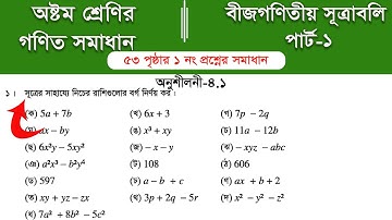 Class 8 math page 53 ||  ৮ম শ্রেণির গণিত ৫৩ পৃষ্ঠার সমাধান | class 8 math chapter 4 || Part-1
