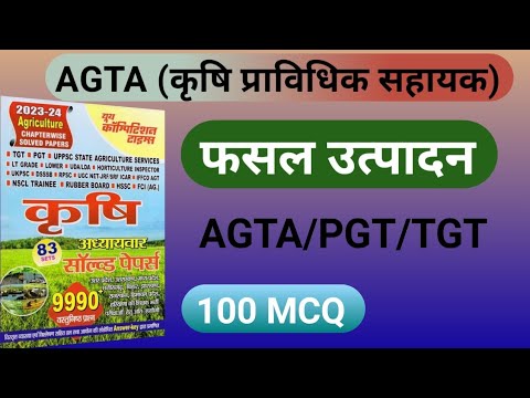 UPSSSC (फसल उत्पादन) AGTA crop Production ka prectice set Agta 3446 ...