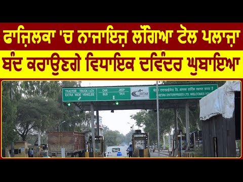 Fazilka में Illegal लगा Toll Plaza बंद करवाएंगे MLA Davinder Ghubaya