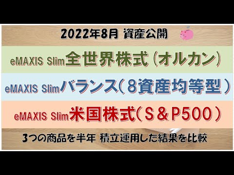 【資産公開】eMAXIS Slimの3商品。オールカントリー/バランス（8資産均等型）/S&P500を比較。年収350万円の家計 2022年8月