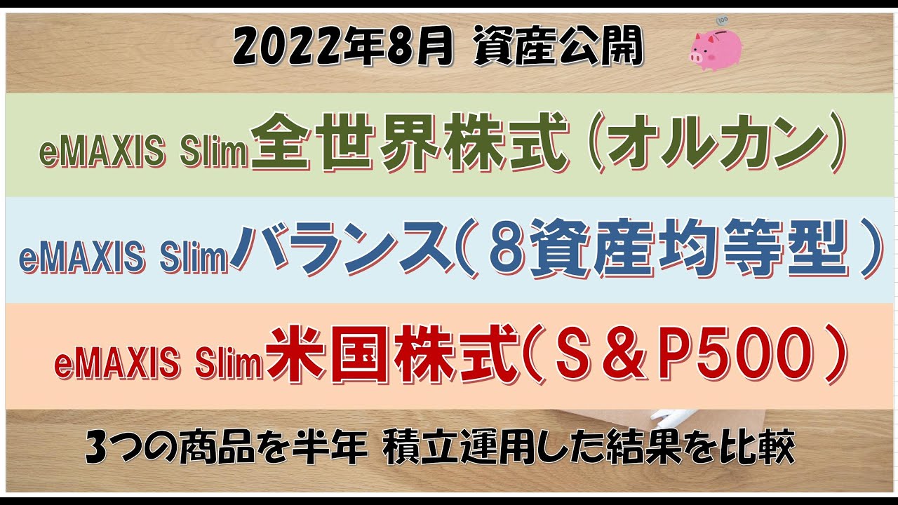 【資産公開】eMAXIS Slimの3商品。オールカントリー/バランス（8資産均等型）/S&P500を比較。年収350万円の家計 2022年8月 YouTube