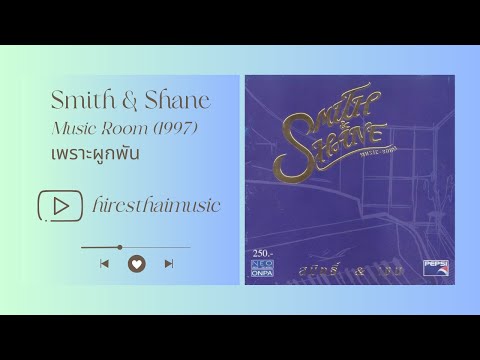Smith & Shane - เพราะผูกพัน (1997)
