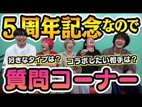 【5周年】何でも答えます！！質問コーナー！！