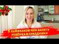 Целую неделю дома? Чем занять ребёнка в праздники?