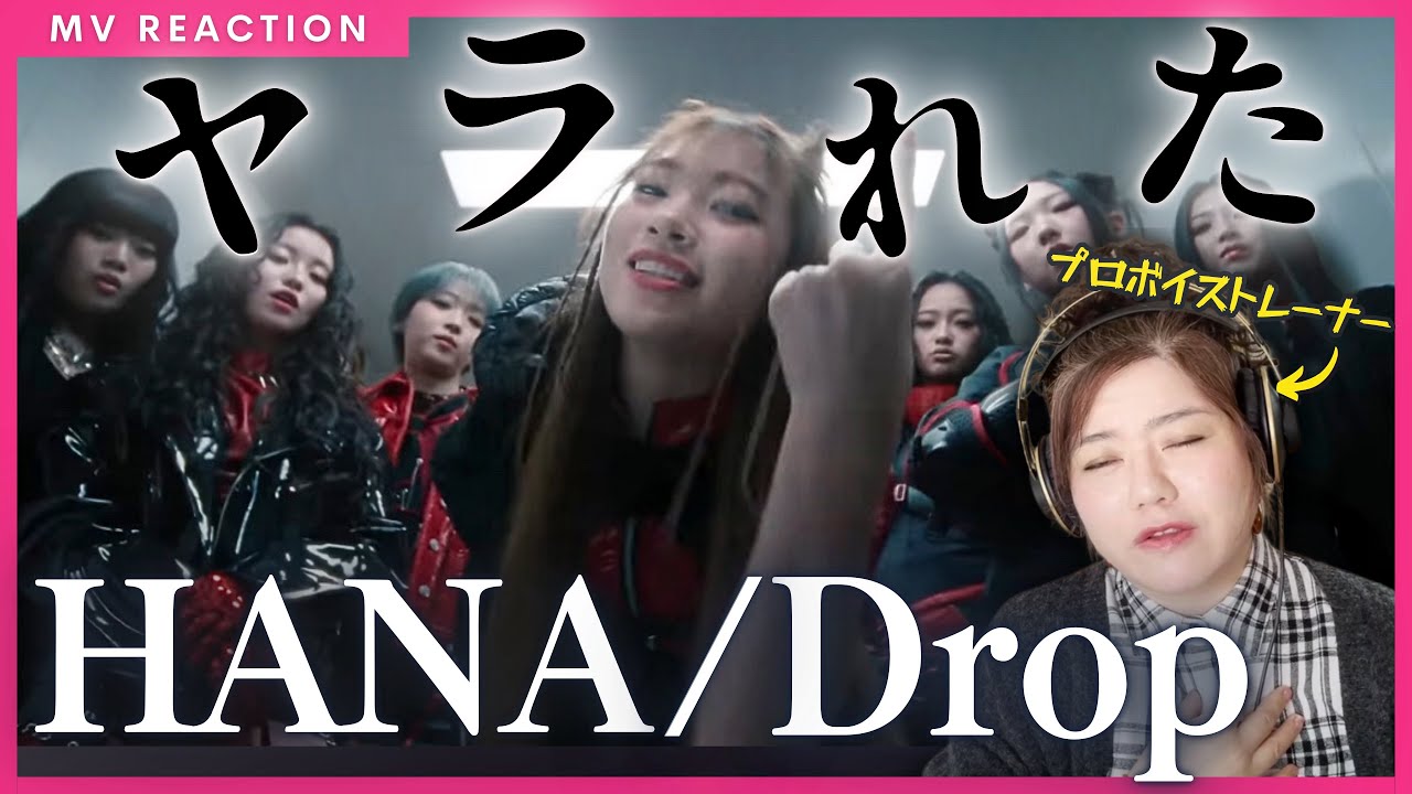 【プロのMV＆楽曲解説】HANA-Drop これで世の中がぶち落とされ、そしてアガる【ノノガ完走したママさんたちの愛の暴走】
