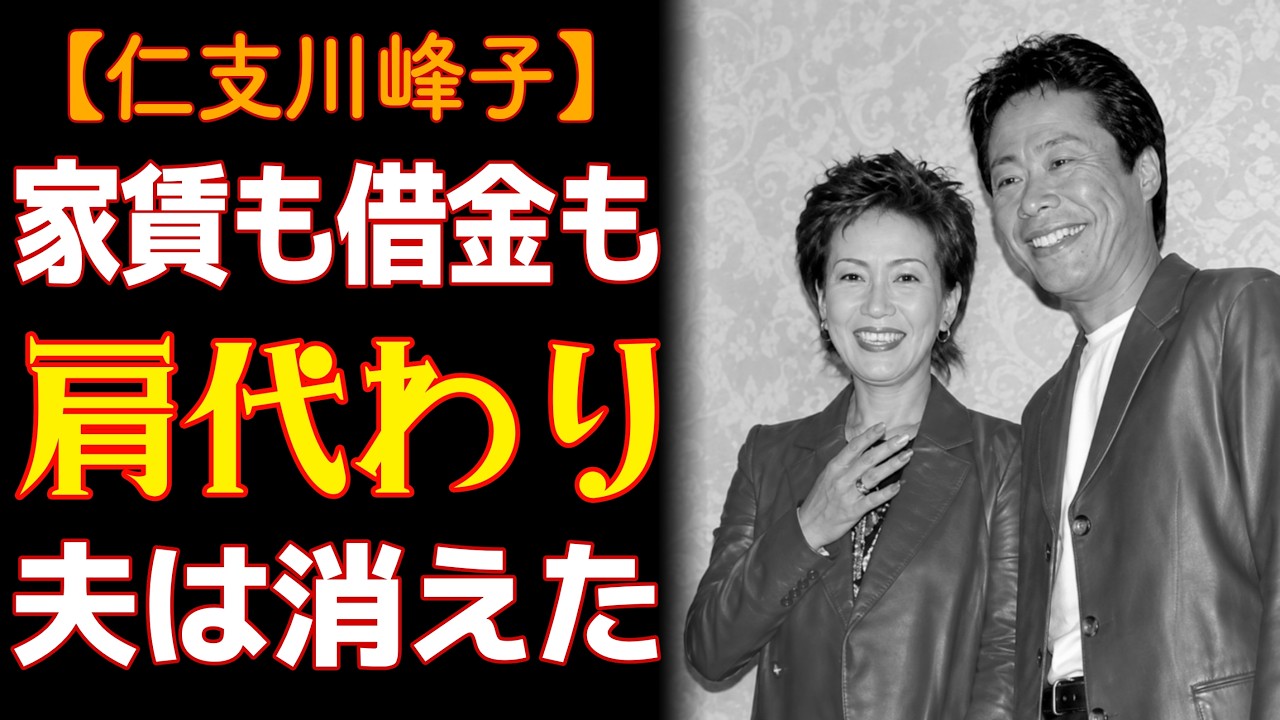 仁 支川 峰子 元夫