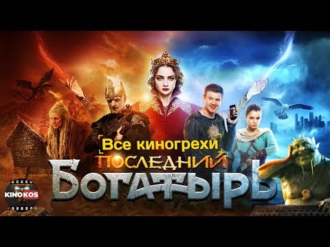 Видео: Все киногрехи "Последний богатырь"