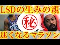 【LSDを広めた名監督】ゆっくり走れば速くなる マラソン㊙トレーニング
