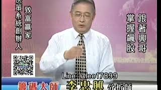 20180912 1700 李忠興 籌碼大師
