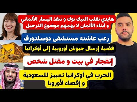 أخبار ألمانيا 🇩🇪 هايدي تقلب التيك توك الألماني أخبار ألمانيا 🇩🇪 هايدي تقلب التيك توك الألماني