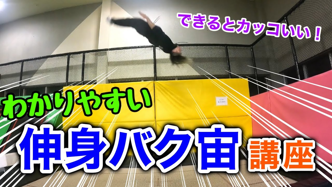 【伸身宙返り（レイアウトバック）講座】伸びのバク宙の安全なやり方とコツを解説【トランポリン】