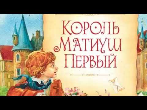 Король Матиуш Первый -- Корчак Януш Аудиосказка