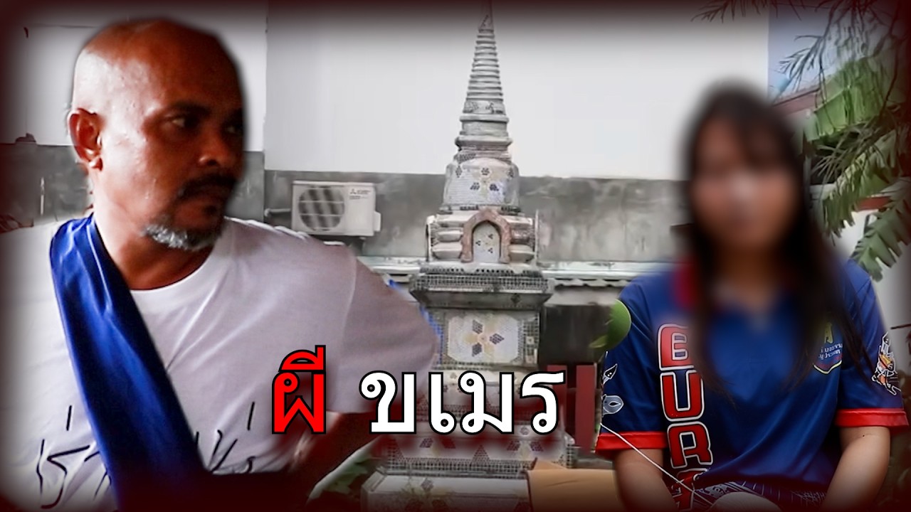ผีเขมรเข้าสิงกู้ภัย             #เรื่องเล่าชีวิตจริง#ความจริงใจ#กำลังใจ#เรื่องที่ไม่มีใครบอก