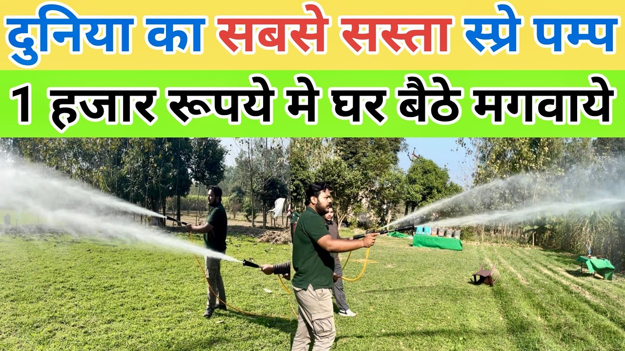 मात्र 1 हजार रुपये मे घर बैठे मगवाये | spray pump | spray machine | spray pump agriculture