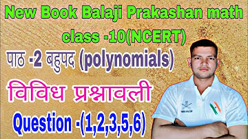 New Book Balaji Prakashan math class -10।। NCERT।।chapter -2 बहुपद (polynomials)।। विविध प्रश्नावली