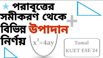 কনিক ||পরাবৃত্তের সমীকরণ থেকে বিভিন্ন উপাদান নির্ণয়|| Conics || Parabola|| HSC Higher Math 2nd Paper