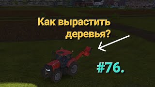 Fs 16. Farming Simulator 16. Как вырастить деревья? #76.