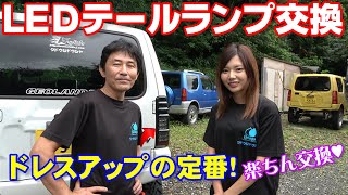 工藤自動車 JB23 エムブロLEDテールランプ交換手順 ジムニー女子えりかが交換します 永久保存版