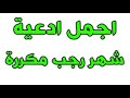 ساعة مع ادعية يومية في شهر رجب بصوت ايراني اجمل ادعية شهر رجب دعاء كل يوم من رجب 