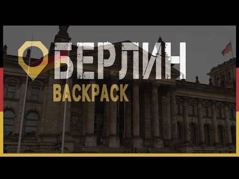 BACKPACK#2. БЕРЛИН, ИСТОРИЯ, АРХИТЕКТУРА