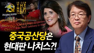 [이춘근의 국제정치 194회] ① 중국공산당은 현대판 나치스?!