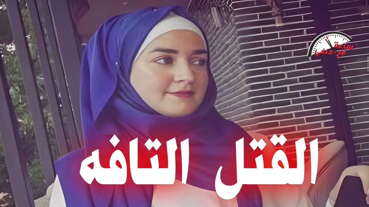 البنت دى اتـ ـقـ ـتـ ـلت بسبب شئ تافه جدا