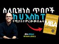 ሙሉ መጽሐፍ የራሳችሁን ቢዝነስ ለመጀመር ለምታስቡ The Personal MBA Henok HIrboro Audiobook In Amharic 