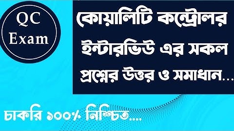 কোয়ালিটি কন্ট্রোলার  ইন্টারভিউ প্রশ্ন ও উত্তর।Quality Controller Interview Question&Answer ।QC Exam