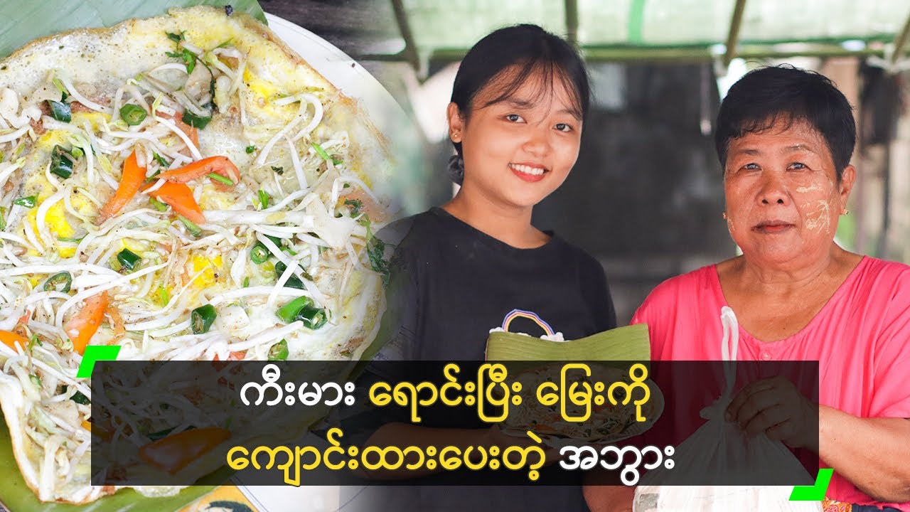 ကီးမား ရောင်းပြီး မြေးကို ကျောင်းထားပေးတဲ့ အဘွား