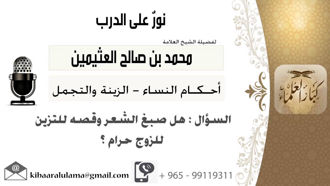 لقاء[151 من 519] هل صبغ الشعر وقصه للتزين للزوج حرام؟!! الشيخ ابن عثيمين - شروع كبار العلماء