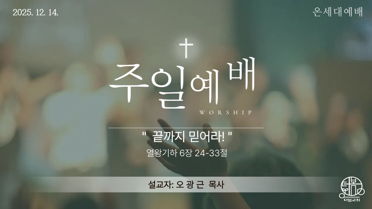 251214 더봄교회 주일예배:: 열왕기하 