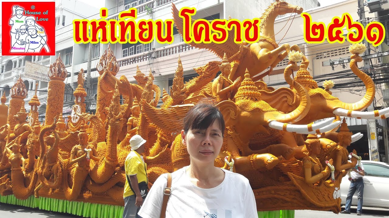 ชมขบวนแห่เทียนโคราช 2561 สวยงามตระการตา - เที่ยวโคราช อ.เมือง