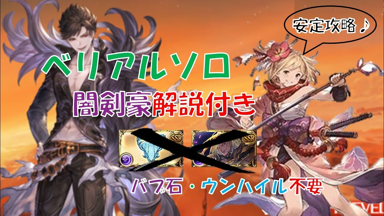 グラブル ベリアルhlソロ 闇剣豪 攻略解説付き ベルゼバブなし ウン ハイルなし ゆっくり実況 Youtube
