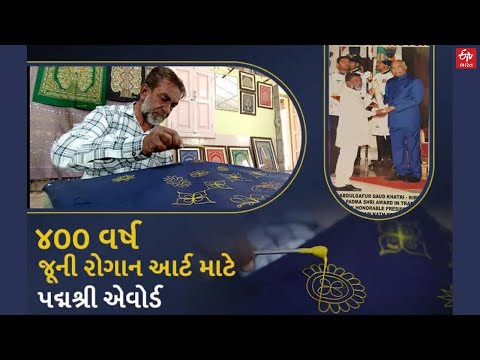 Gujarat Padma Shri: 400 વર્ષ જૂની રોગાન આર્ટ માટે કચ્છના કારીગરને પદ્મશ્રી એવોર્ડ | ETVBharatGujarat